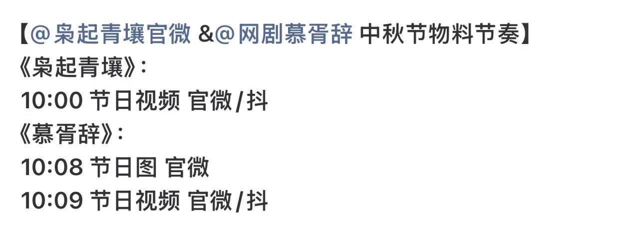 枭起青壤中秋节物料慕胥辞中秋节物料迪丽热巴两部剧中秋节物料，美美期待​​​