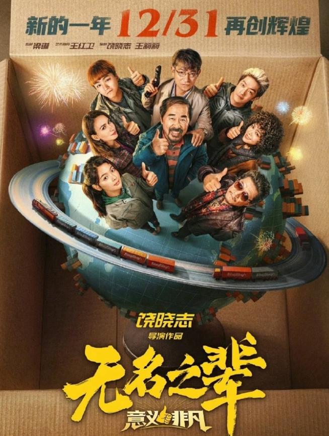已经有电影开始退出跨年档了陈建斌、刘德华、王俊凯主演的《无名之辈·意义非凡》宣