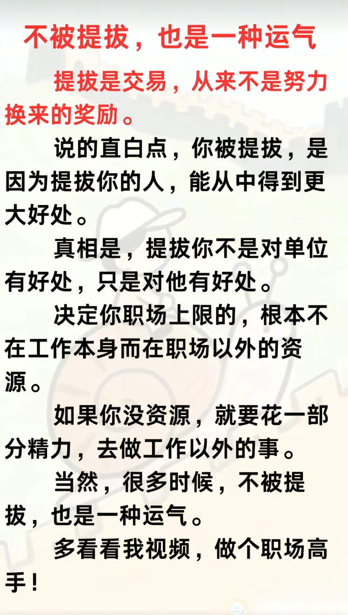 不被提拔，也是一种运气。