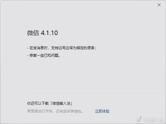 微信4.1.10版本更新：在发消息时，支持边写边译为指定的语言。