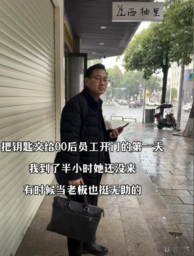 当老板遇到00后上班后，那可真是有苦说不出啊！原本以为能掌控全局的老板，这会儿也