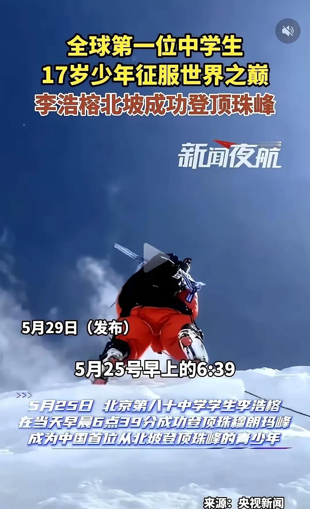 登顶珠峰的少年，身体素质太好了。不知道后续会不会有高校抛出橄榄枝。这个年纪马