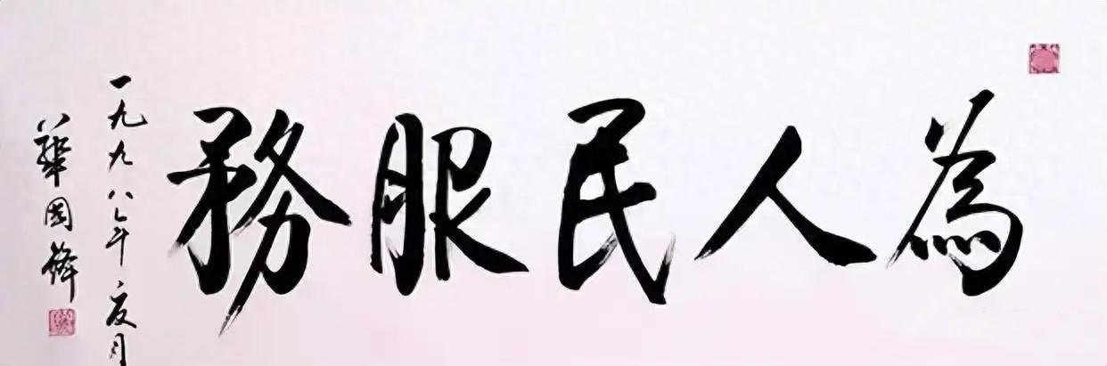 你有没有仔细看过华主席题写的那幅“为人民服务”？第一次看到的人，多半会愣一下