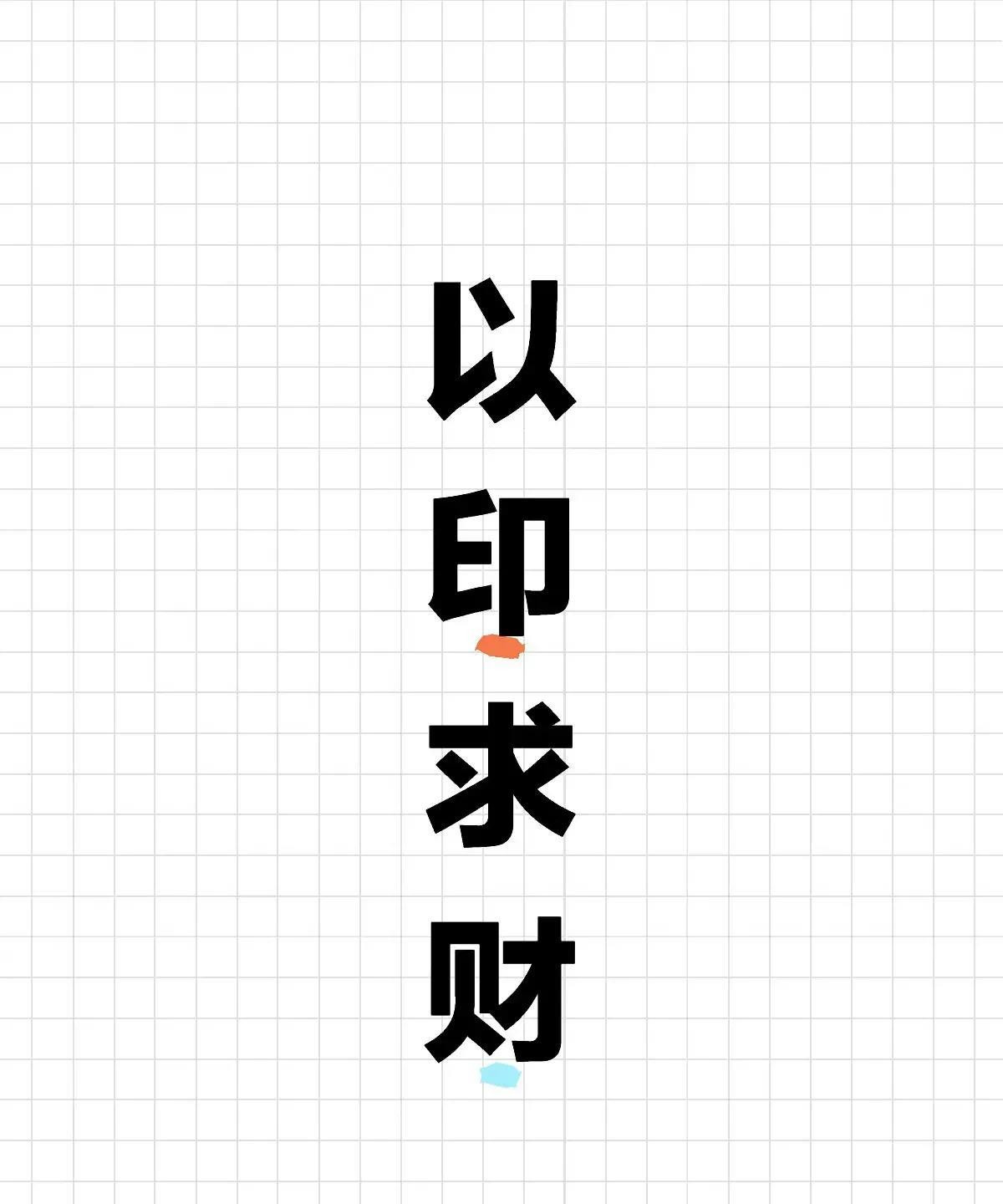 身弱之人的顶级玩法（主动求财，虽有所得，但很辛苦）这种求财方式，对应的是子孙