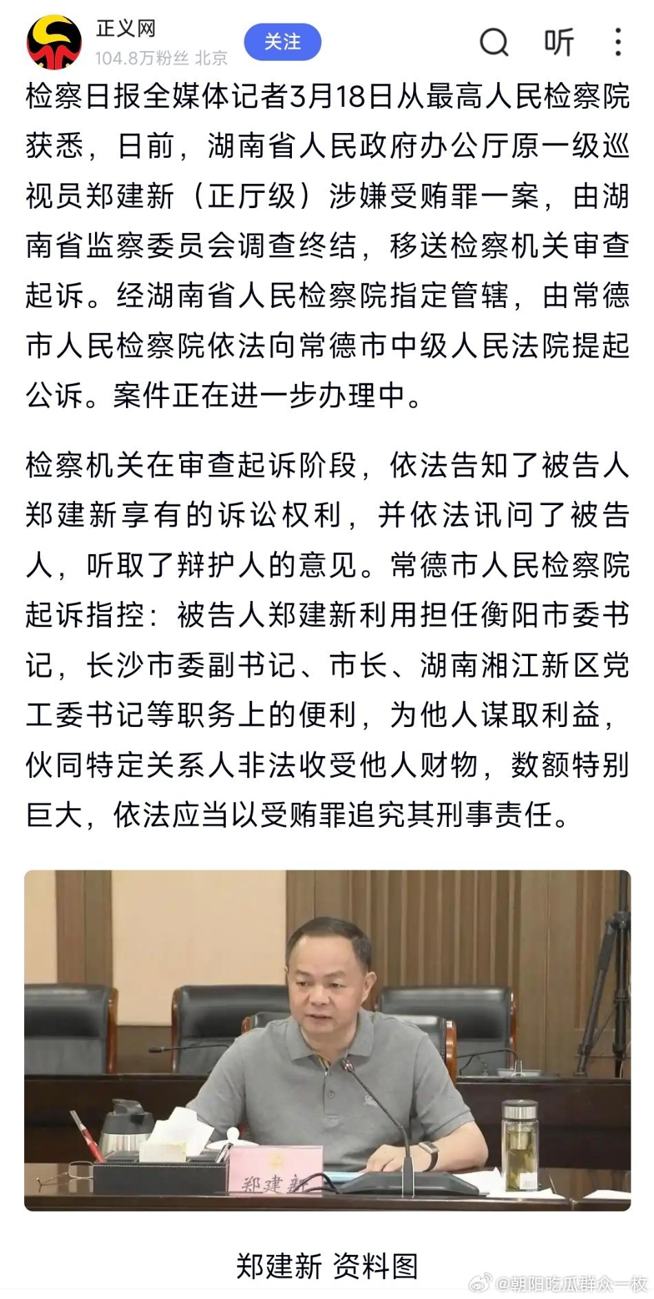 长沙市原市长郑建新被公诉！