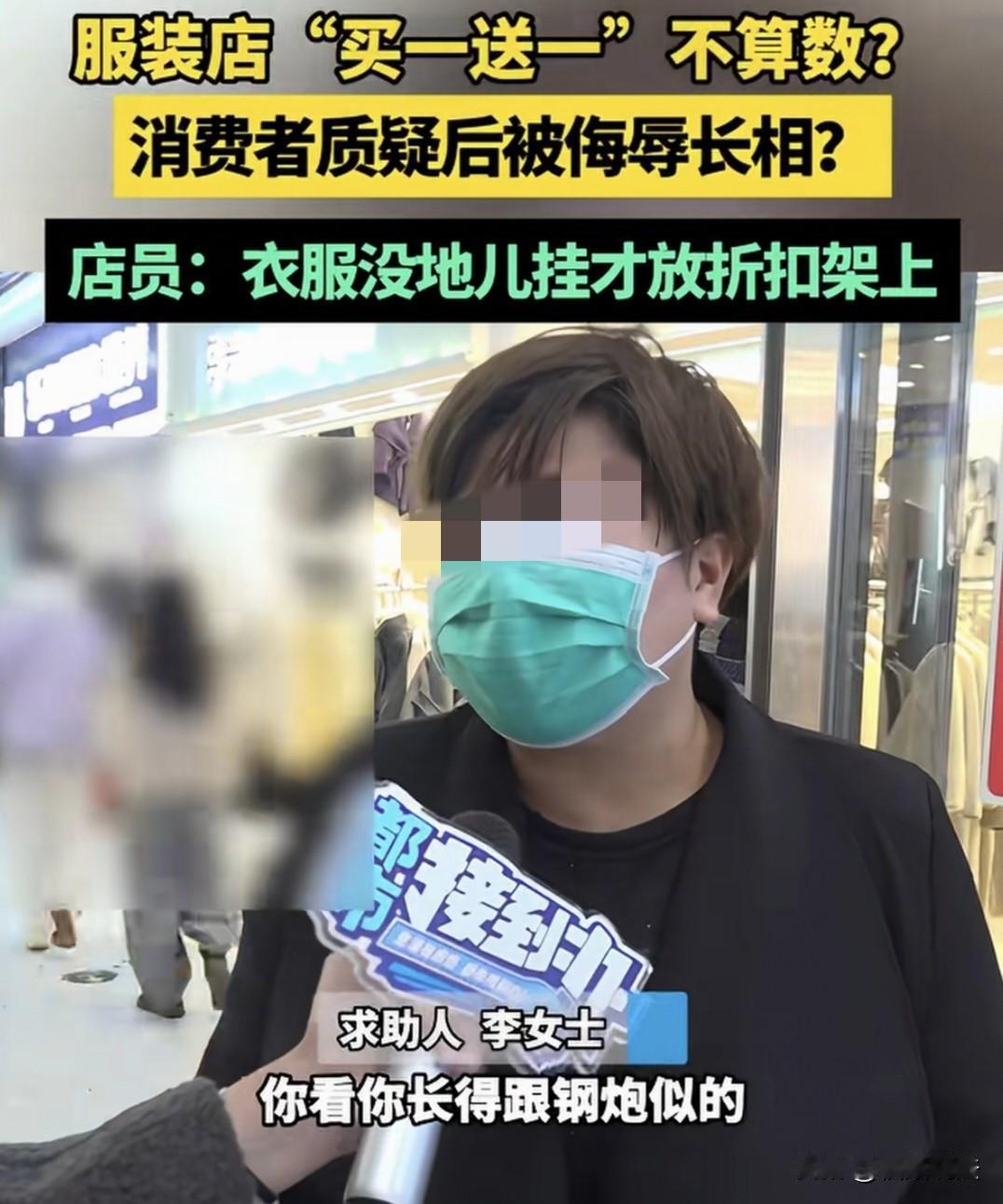 “气哭了！”河南郑州，女子在服装店见衣架上写着此架买一送一，她选了一件小衫后，想
