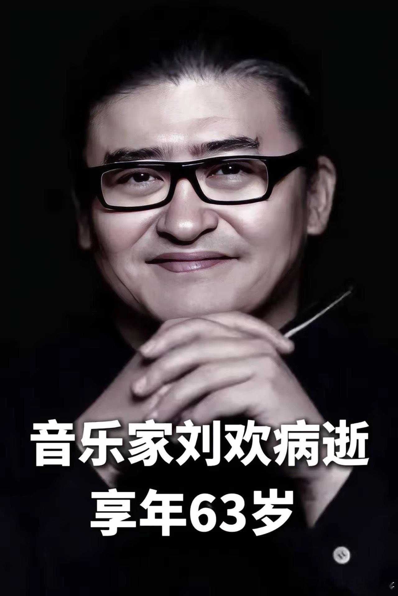 刘欢去世9月26日，有媒体报道知名歌手刘欢于9月25日上午9点52分在上海去世，