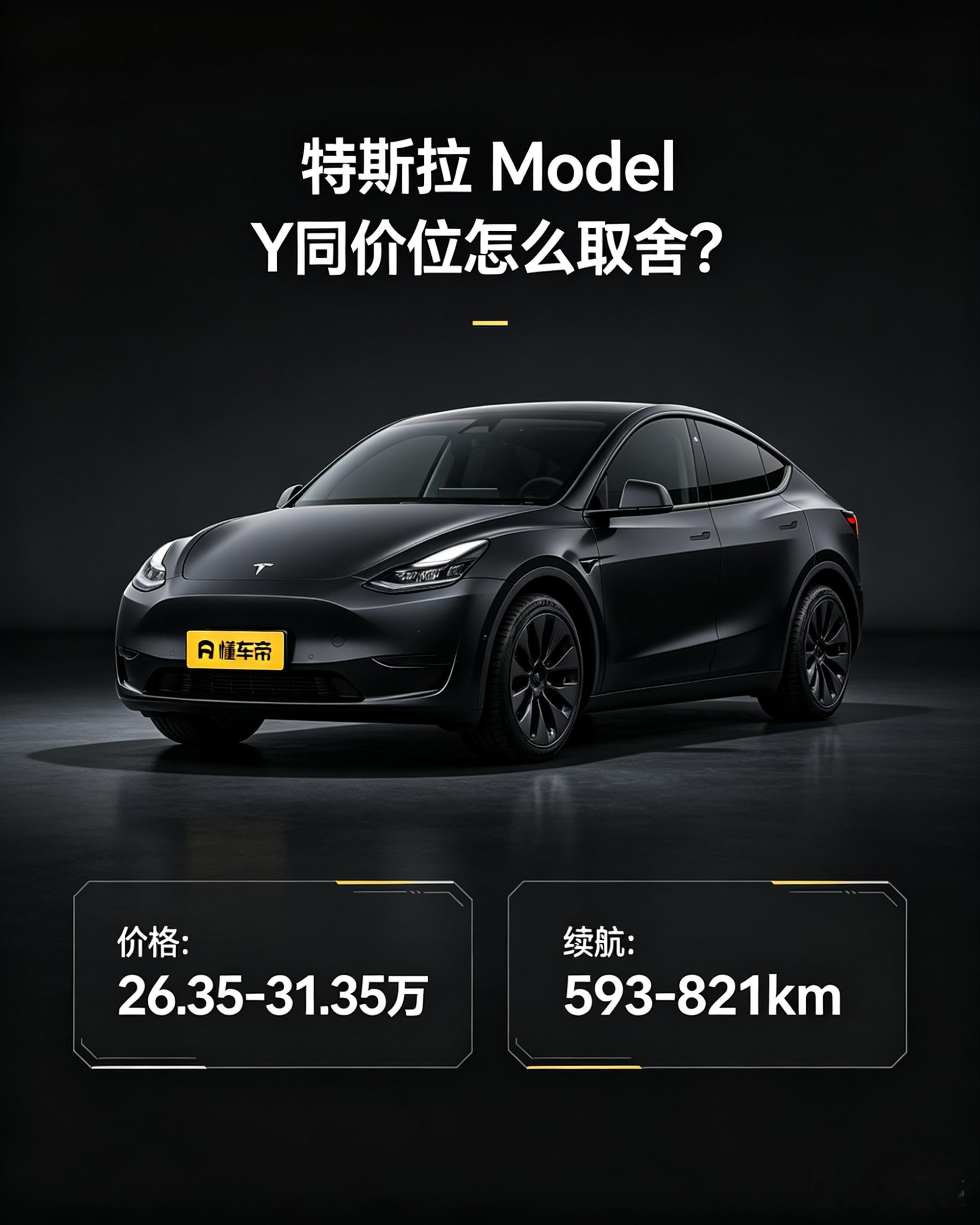 特斯拉ModelY同价位怎么取舍？