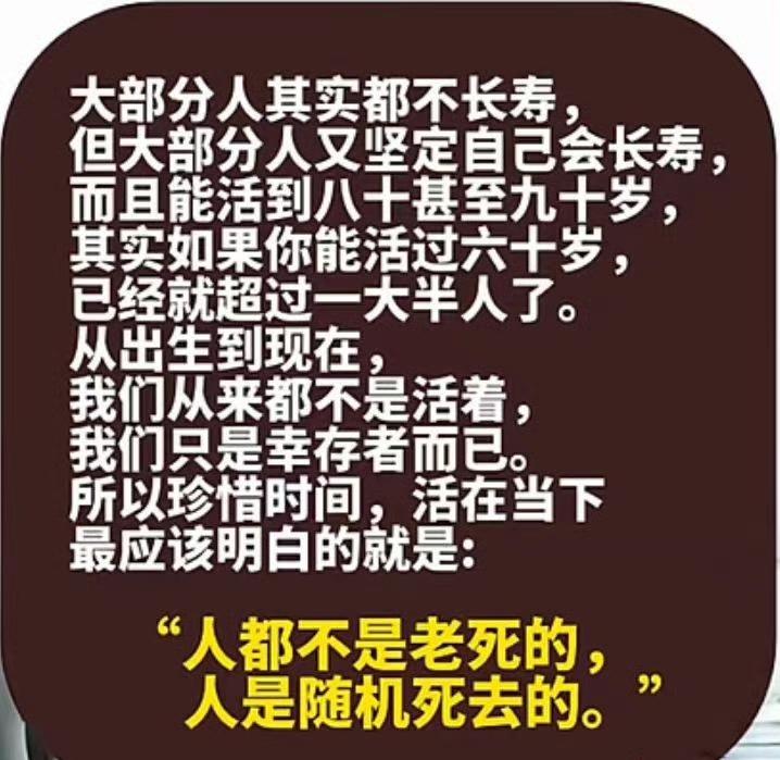 “人都不是老死的，人是随机死去的。”​​​