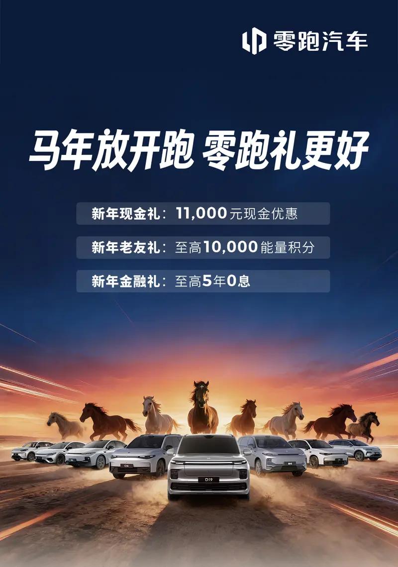 零跑推出2月购车权益，可享受新年现金礼：11000元现金优惠；新年老友礼：至高1