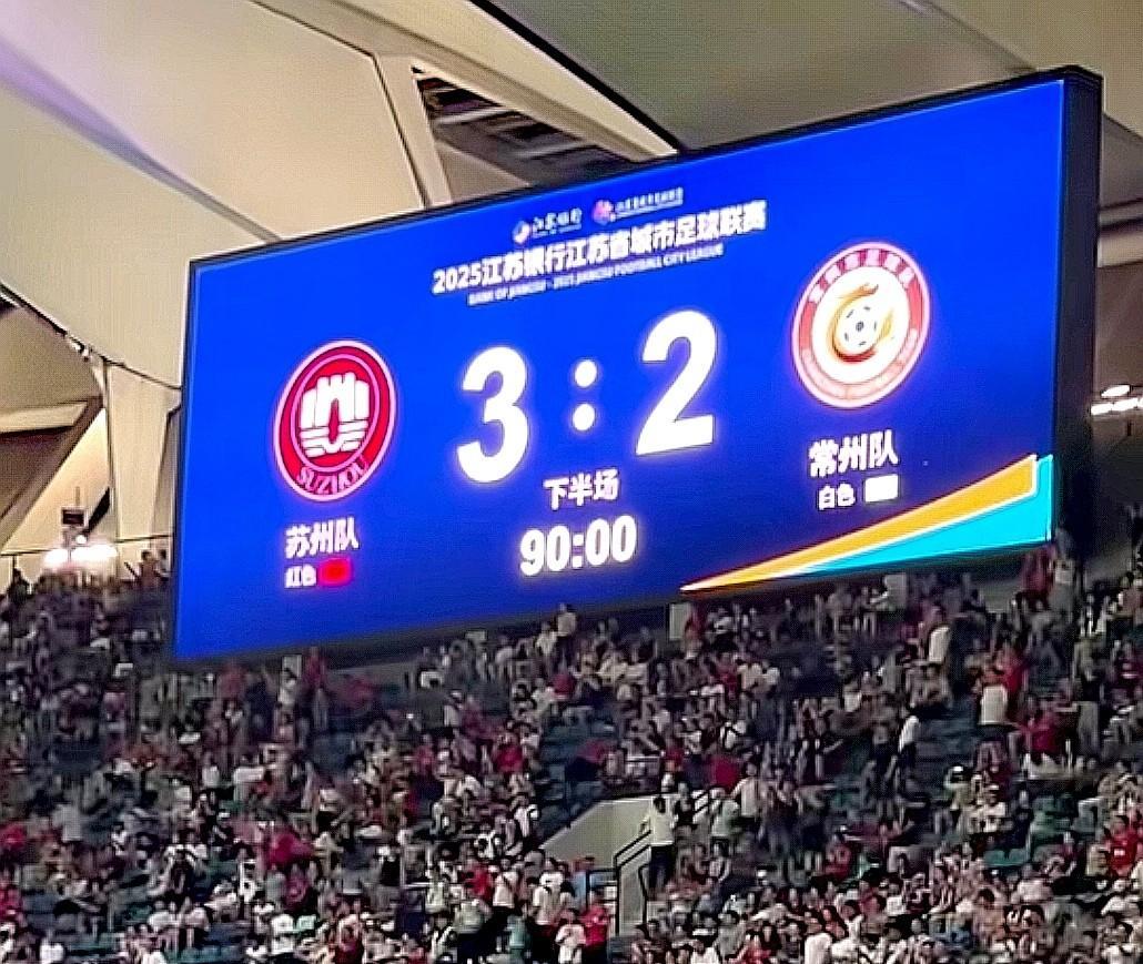 说句难听的，苏州队无缘八强还真的是实力问题，和常州队踢成3：2，虽胜但真的不算光
