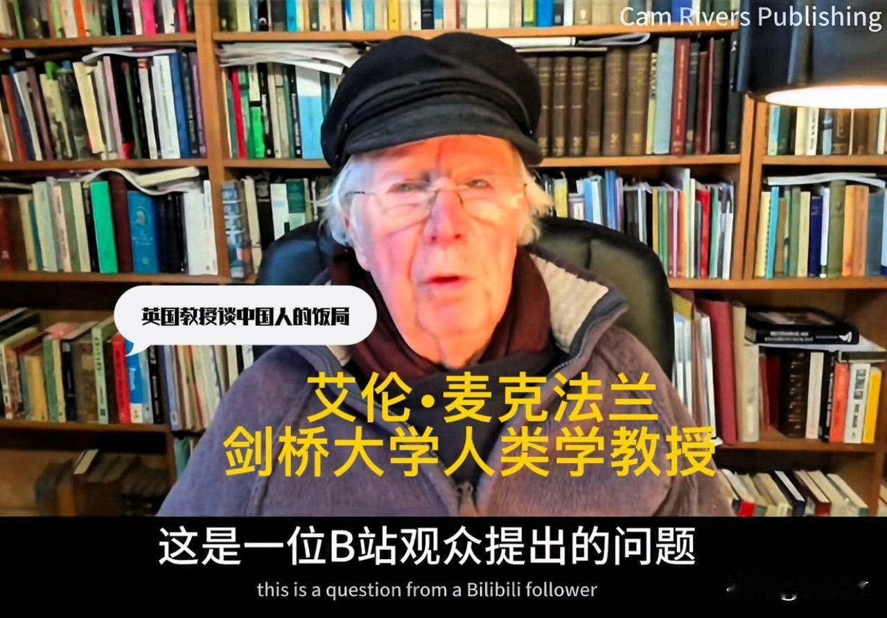 为什么英国人不像中国人那么重视饭局？一位B站观众向剑桥大学人类学教授提出了一个