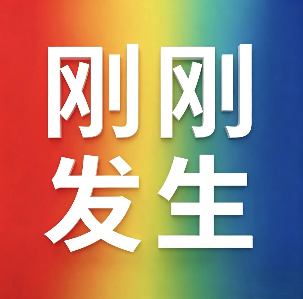 8月10号凌晨4点，刚刚发生的最新消息1.今年第13号台风“白海豚”先后在浙