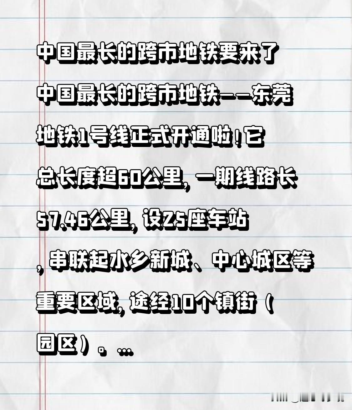 中国最长的跨市地铁要来了中国最长的跨市地铁——东莞地铁1号线正式开通啦！它总长