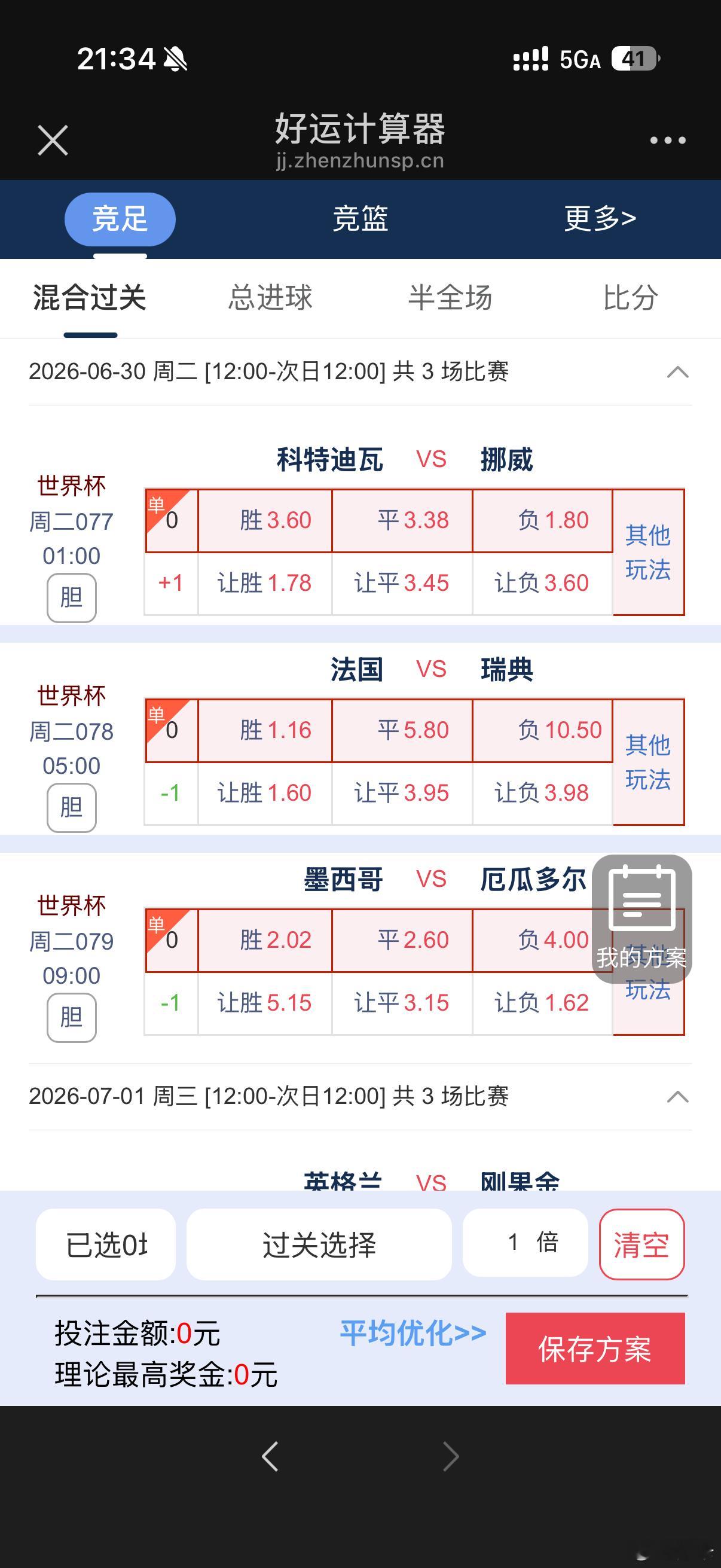 法国单场赢球赔率只有1.16，这是多么看不起瑞典。哲凯赖什，伊萨克老先生们加油