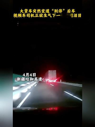 你能想象吗？高速上被大货车猛地别停，谁都会火冒三丈。可新疆这位司机刚想开窗理论，