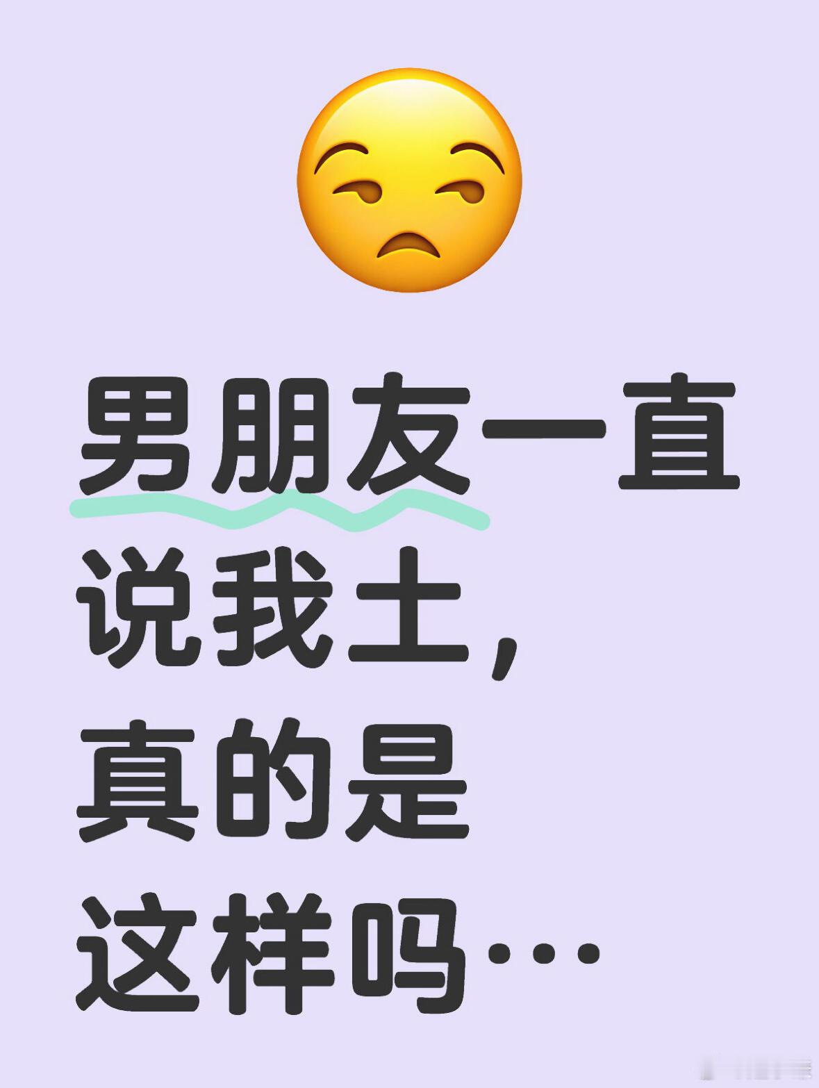 男朋友一直说我很土，真的是这样吗…上面是我日常的一些穿搭。本人身高165体重59