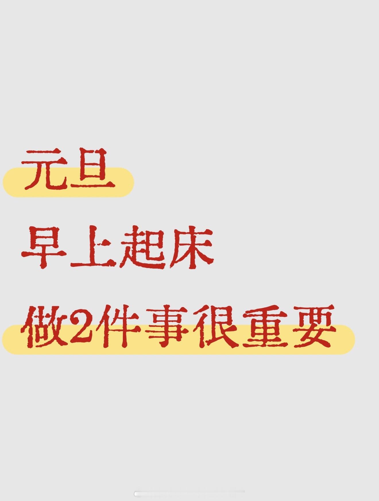 🍀今天是2026年1月1日，就是元旦‼️今天早上起来，先做这两件事儿，给自己