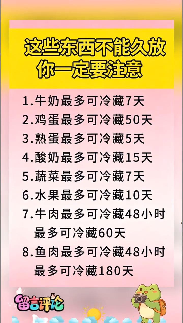 这些东西不能久放，你一定要注意。·1.牛奶最多可冷藏7天。·2.鸡蛋最多可冷