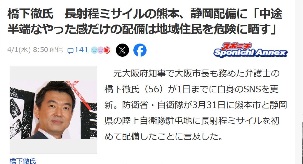 桥下彻：长距导弹部署是个“半吊子”4月1日，原大坂知事桥下彻更新了他的X，提及