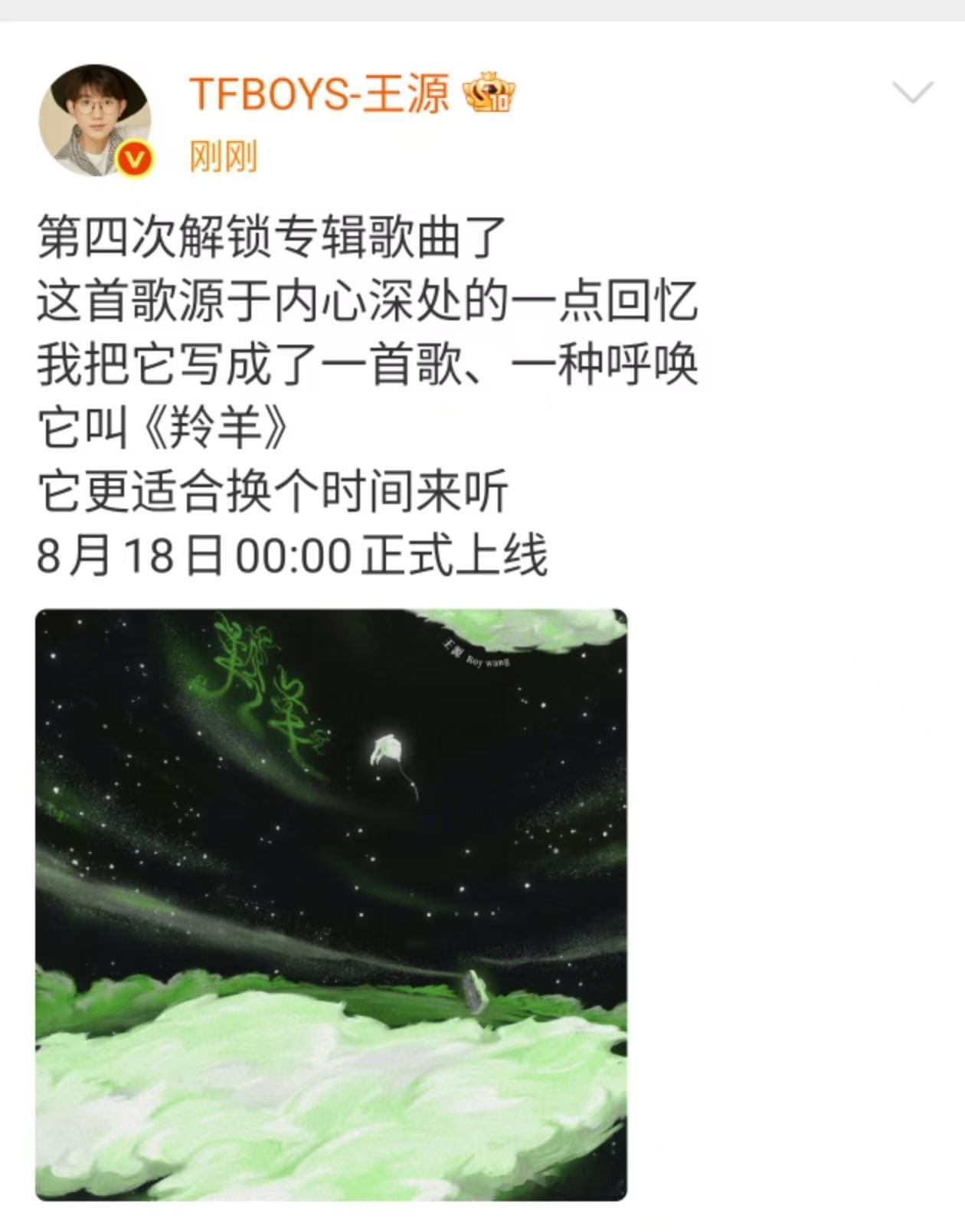 王源第四次解锁专辑歌曲王源羚羊换个时间来听王源第四次解锁专辑歌曲，哇塞，[开学季