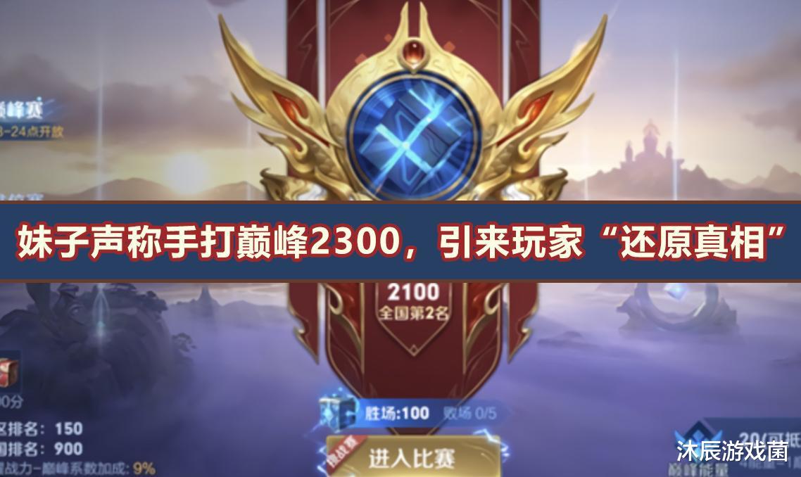 王者荣耀: 妹子炫耀手打巅峰赛2300分, 却被无情扒出代打真相