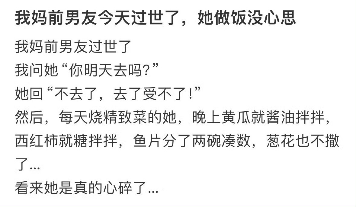 妈妈的前男友去世了，她没心思做饭……