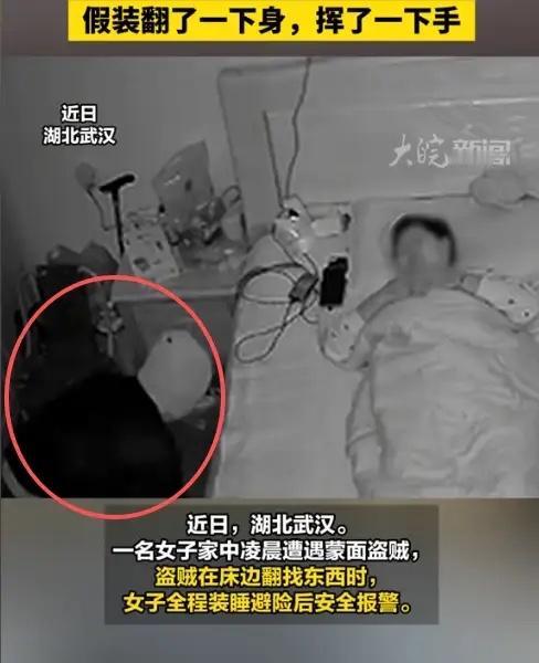 湖北武汉，一女子深夜在家睡觉时，突然感觉床边有动静，感觉有人进来翻东西，怕对方带