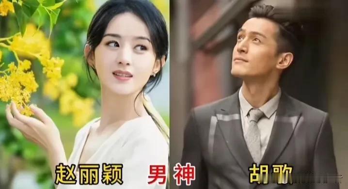 11位女星的心中男神，看看谁的人气最高。娱乐圈里不少女明星，都有自己公开欣赏的