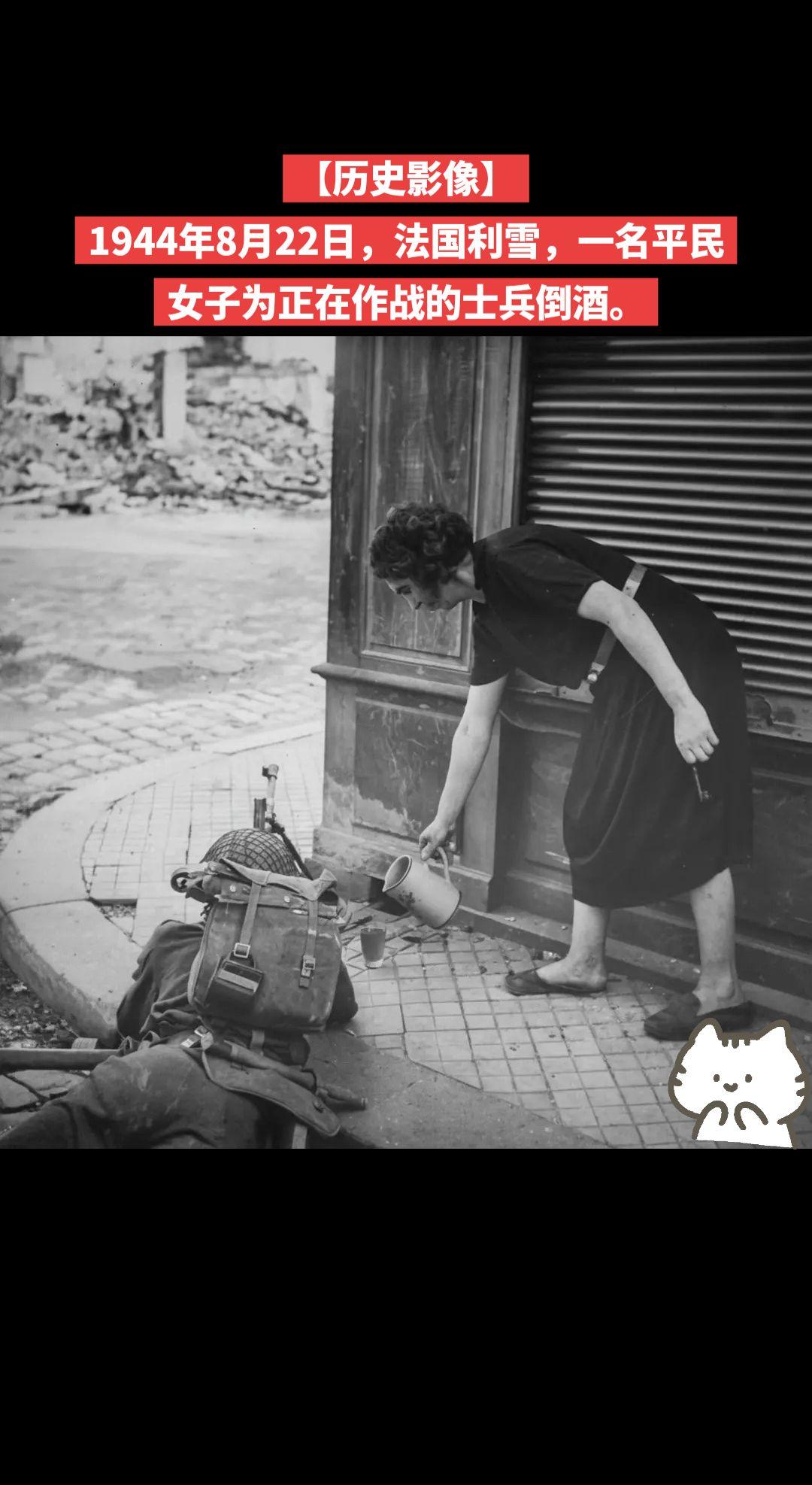 【历史影像】1944年8月22日，法国利雪，一名平民女子为正在作战的士兵倒酒。