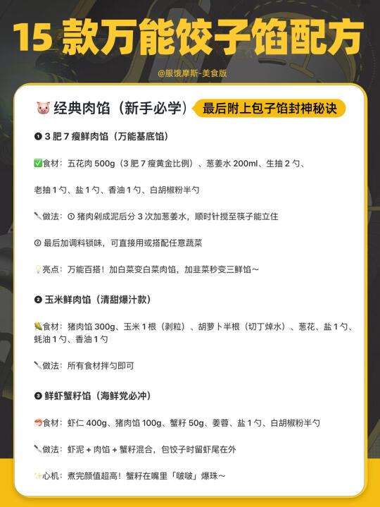 🥟饺子馅万能公式！15 款神仙搭配附秘方