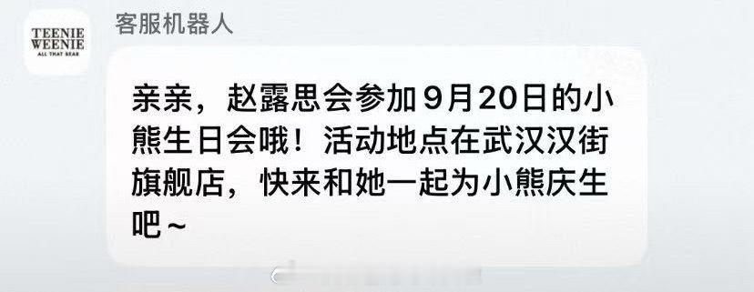 赵露思9月行程：9.20参加TeenieWeenie周年庆活动团队是彻底散了