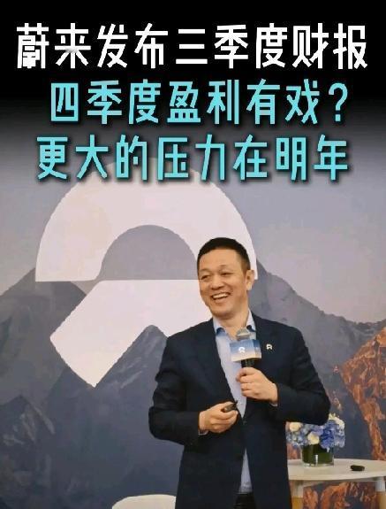 蔚来财报一季比一季亮眼，此前动辄说“蔚来离倒闭不远了”的那些人，是不是足够打脸的