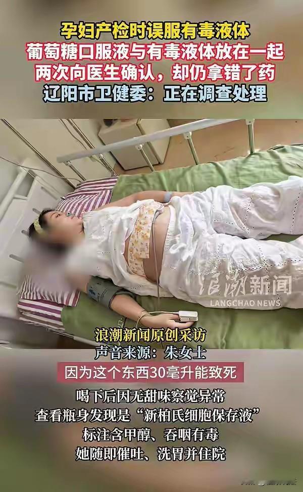 “太吓人了！”辽宁辽阳，女子怀孕约6个月，去医院做糖耐，被误导喝下含有甲醇的毒液