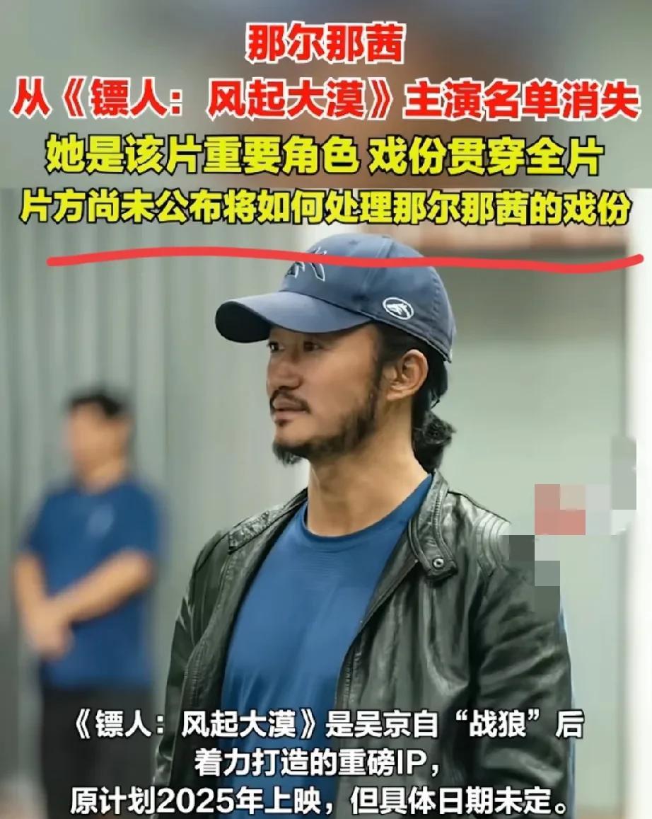 吴京动作挺快的！那尔那茜从主演名单已经消失了！吴京又一大作，怎么可能眼睁睁的