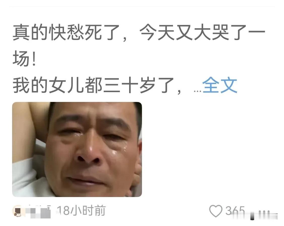 一个大男人竟被不婚的30岁女儿愁哭了。他说快愁死了，又大哭了一场，说明他哭了