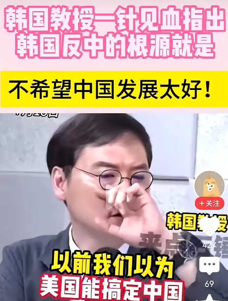 韩国不希望中国强大。觉得美国能搞定中国！结果美国搞不定中国，中国越来越强，韩国