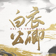龚俊白衣公卿开通官微龚俊新剧开通官博​​​龚俊演绎孟剑卿，心狠手辣却坚守底线，