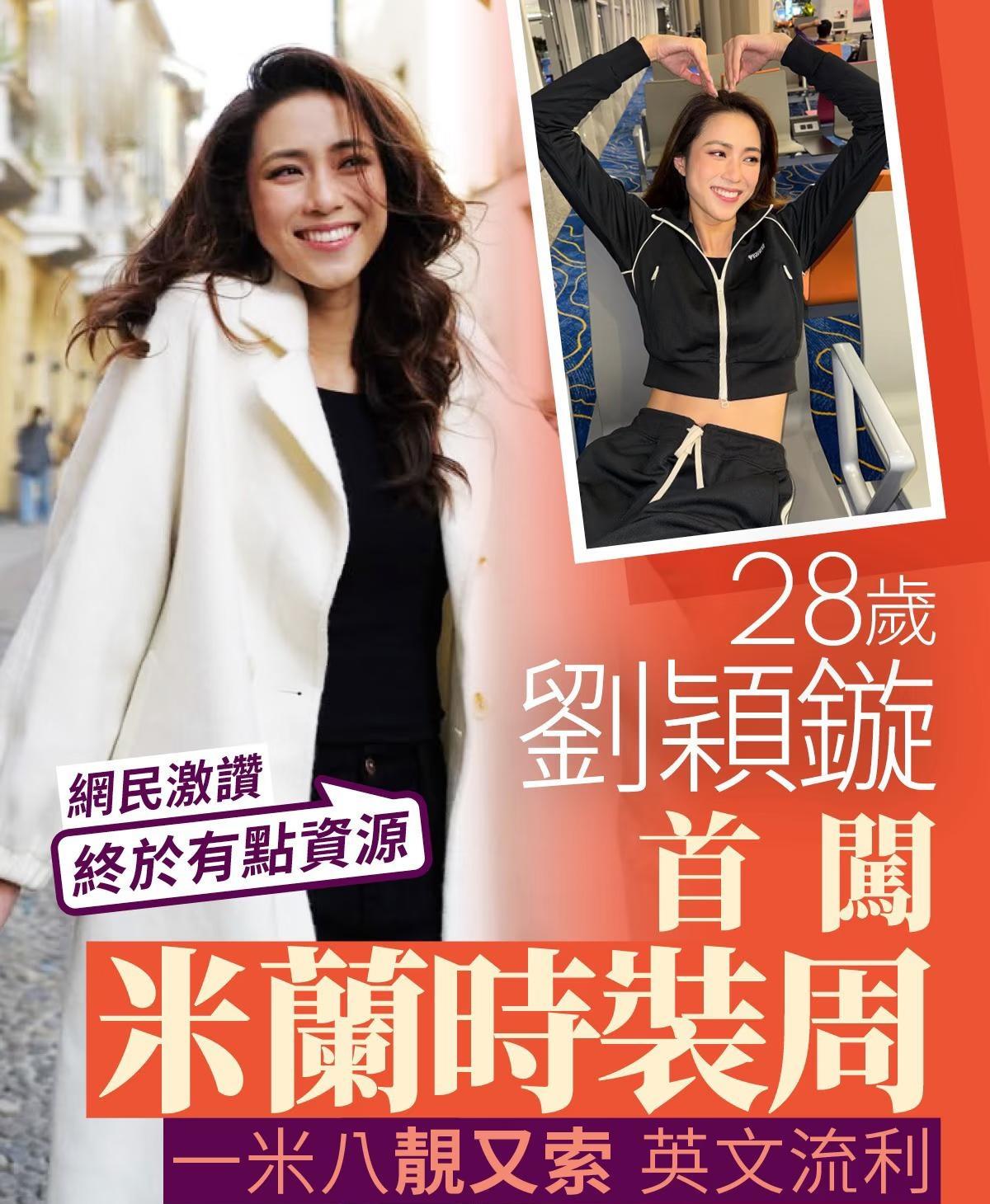 TVB小花刘颖镟勇闯时装周，网民叹终于有资源現年28歲的劉穎鏇（Tiffany