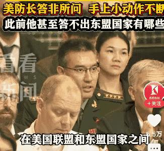 好家伙！美防长奥斯汀这回可算是被中国代表张弛大校的英语暴击给整破防了！当张弛那句