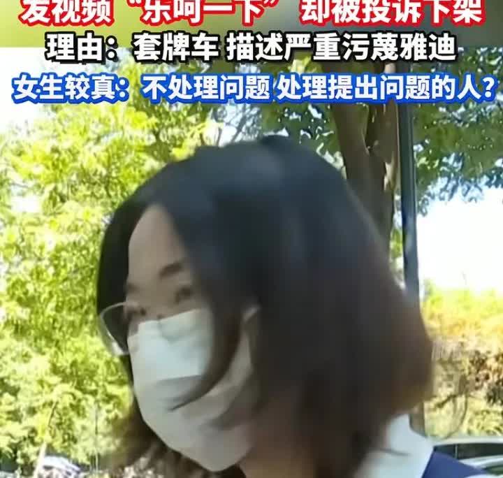 听说过山寨品牌，没听说过套牌品牌。女子发视频称骑行的雅迪电动车突然断裂，导致自己