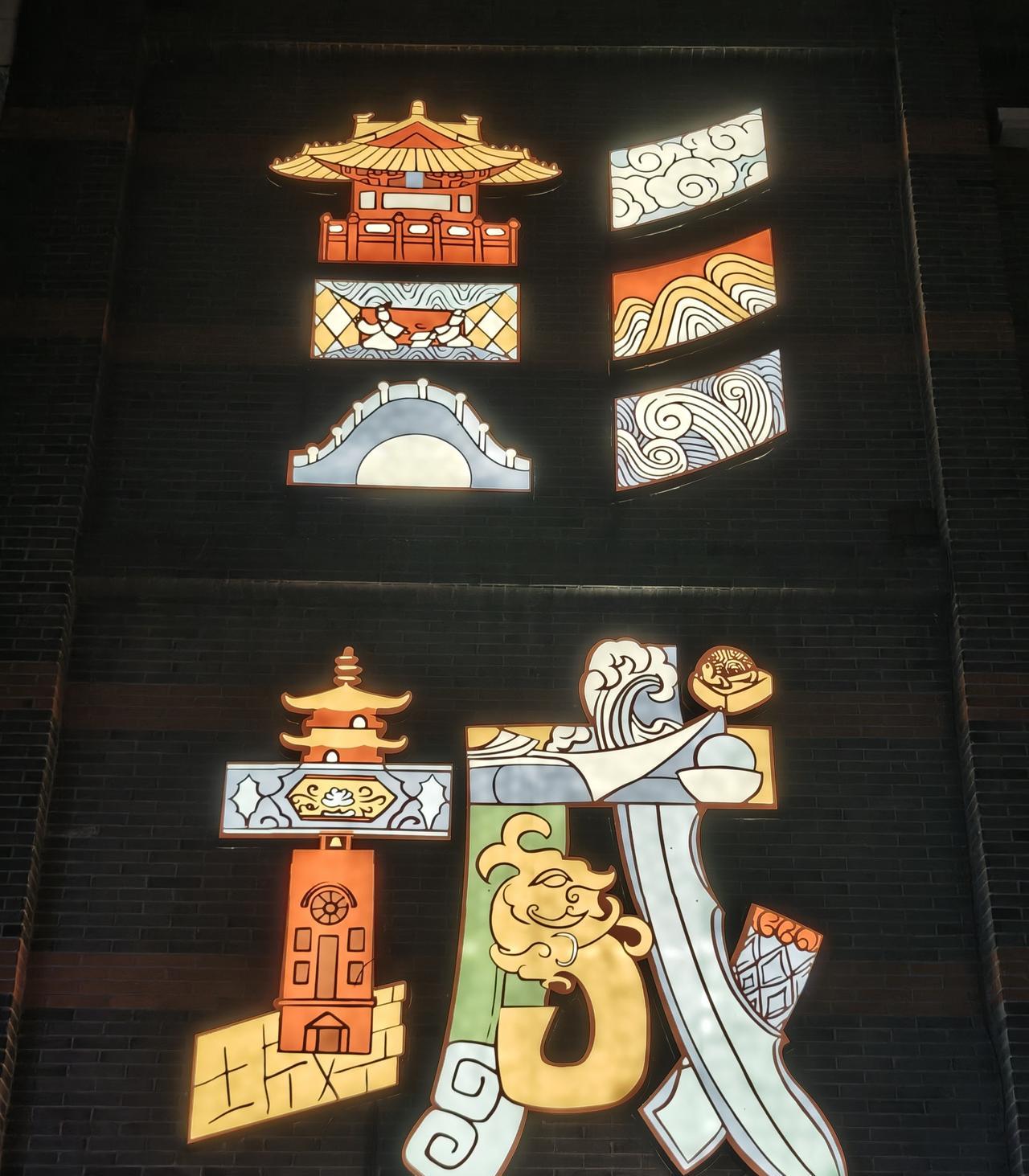 因为《三国演义》，来徐州看看陶谦三让徐州与刘备，张飞醉酒失徐州，让