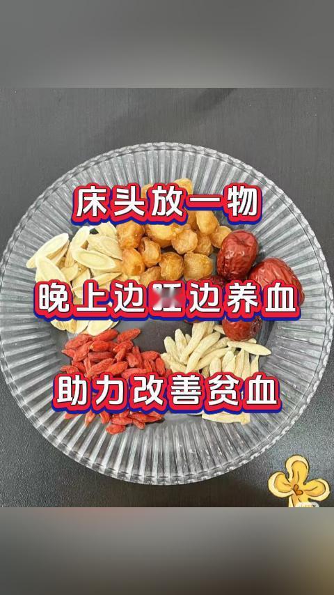 床头放一物，晚上边睡边养血，助力改善贫血。不要小看这个小方子，做起来非常简单，但