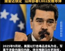 美国开始抢劫委内瑞拉了，局势持续升级，委内瑞拉有中国的利益，如果中国不能保护国家