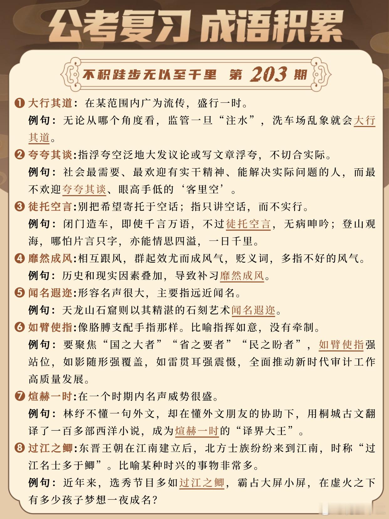 国考成语积累第203天大行其道夸夸其谈徒托空言靡然成风闻名遐迩如臂使指