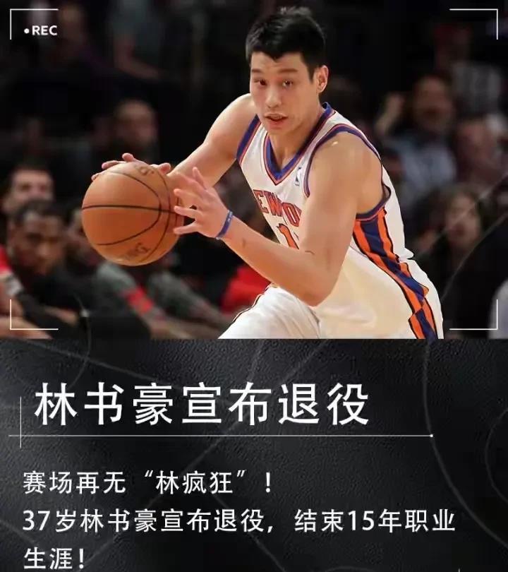 林疯狂发长文宣布退役，结束15年职业生涯！就在刚刚，曾经轰动整个NBA的亚洲小