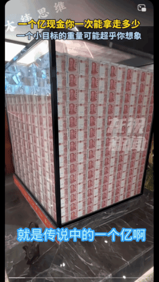这么多钱，第一次见！