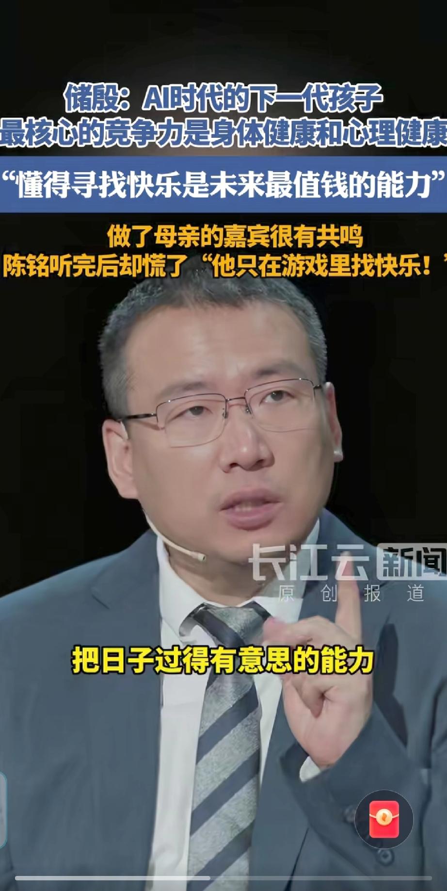 储殷说AI时代孩子最核心的竞争力是身体健康和心理健康。身体健康就是多让孩子锻