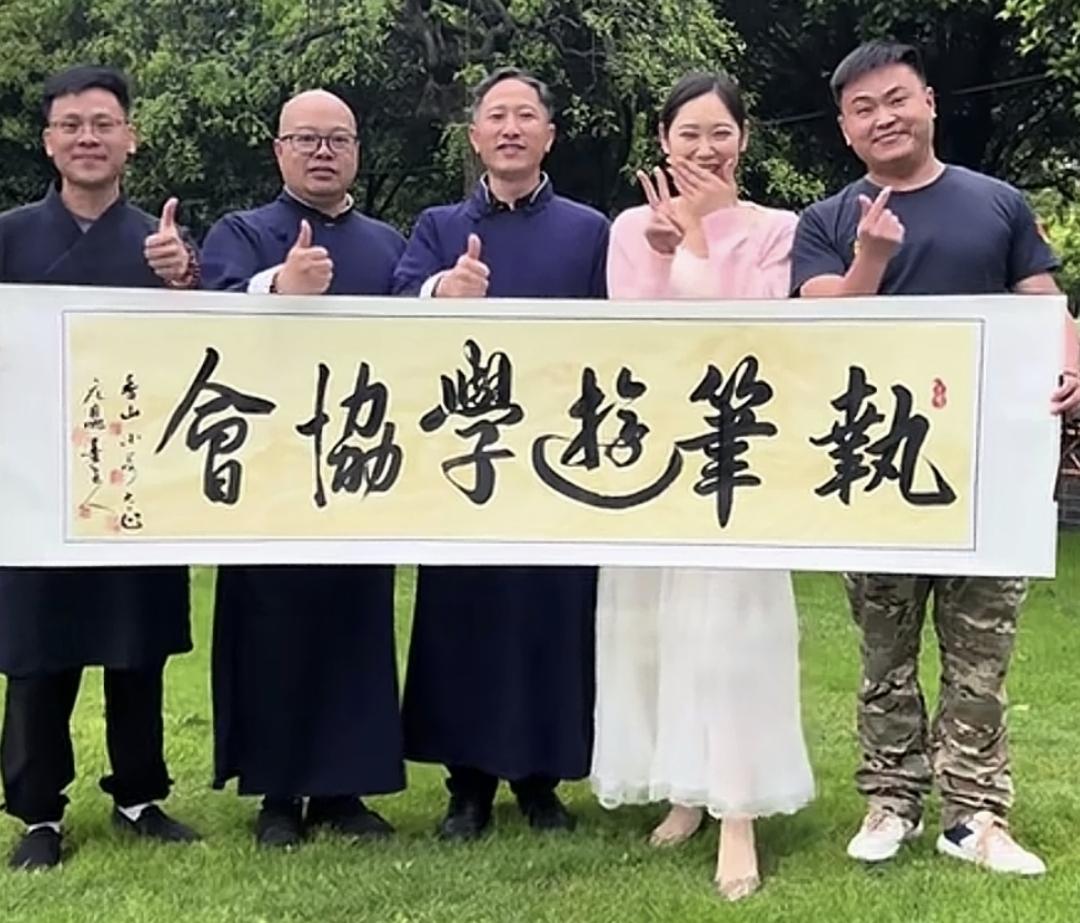 书法网红（当然也有实力）香山居士和几个同伴成立协会，这几个字是他们五个人写的，其