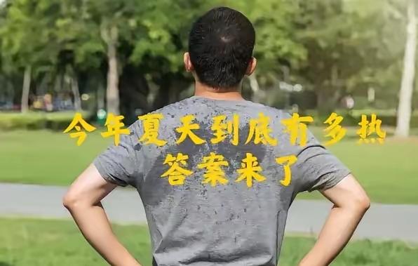 2026年夏天到底有多热？答案来了2026年夏天到底有多热？答案来了。这话